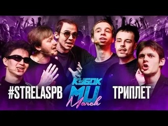 #STRELASPB (Baji Tempero & МЦ Справа & danilaboi) vs ТРИПЛЕТ (Eeugene Speed & DOCTOR KAPUSTU! & Колян Борян)