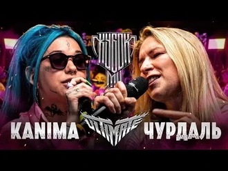 Чурдаль vs Kanima