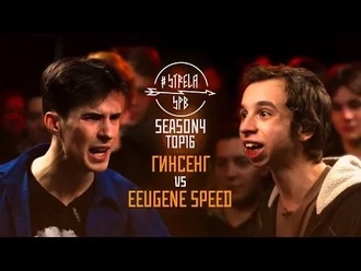 Гинсенг vs Eeugene Speed