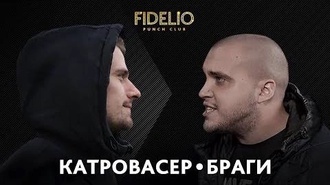 Браги vs Катровасер
