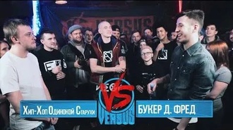 Хип-хоп одинокой старухи vs Букер Д. Фред