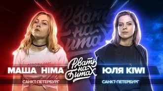 Маша Hima vs Юля KIWI