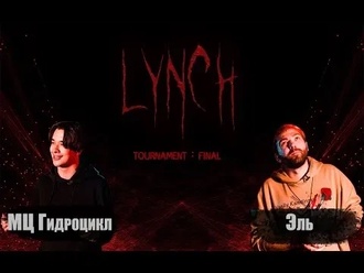МЦ Гидроцикл vs Эль