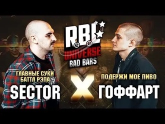 Гоффарт vs Sector