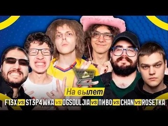 Пиво vs Chan vs Rosetka vs ogsouljia vs F13X vs ST3P4WKA