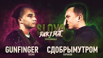 Gunfinger vs Сдобрымутром (Полуфинал, SLOVO Back to Beat)