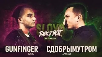 Gunfinger vs Сдобрымутром