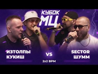 ИзТолпЫ & Кукиш с Хаслом vs Шумм & Sector