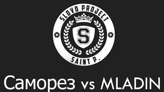 Mladin vs Саморез