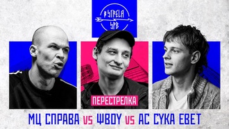 МЦ СПРАВА vs ΨBOY vs AC CYKA EBET