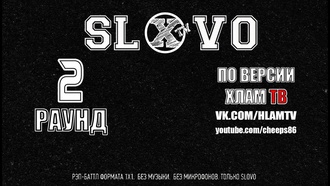 Нарезка баттлов 1-го сезона (ТОП 32, SLOVO Краснодар)