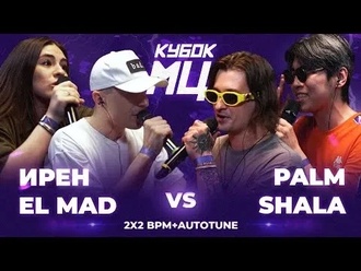 Palmdropov & Shala vs Ирен & El Mad