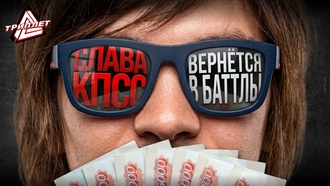 СЛАВА КПСС х ТРИПЛЕТ БОЛЬШОЙ