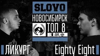 Eighty Eight vs Ликург