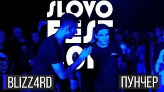 Пунчер vs Blizz4rd
