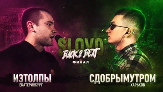 ИзТолпЫ vs Сдобрымутром (Финал, SLOVO Back to Beat)