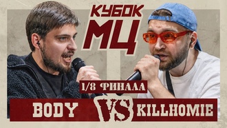 BODY vs KILLHOMIE | КУБОК МЦ: HUNT (1/8 ФИНАЛА)