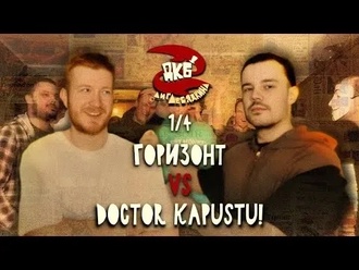 Горизонт vs DOCTOR KAPUSTU!
