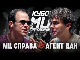 Агент ДАН vs МЦ Справа