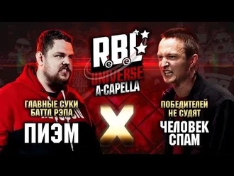 Пиэм vs Человек-Спам