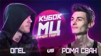 Рома Сван vs ОГЕL