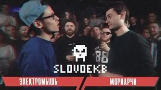 Мориарчи vs Электромышь