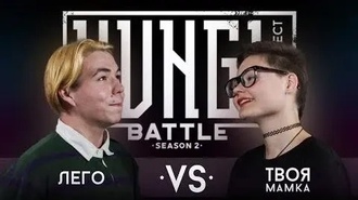 Лего vs Твоя Мамка
