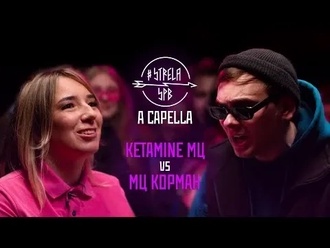 МЦ Корман vs Ketamine МЦ