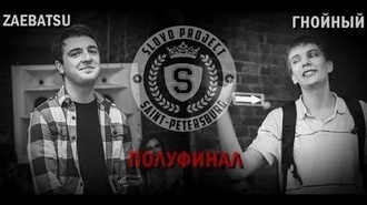 Заебатсу vs Гнойный (Полуфинал, SLOVOSPB)