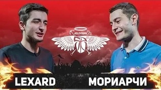 Lexard vs Мориарчи