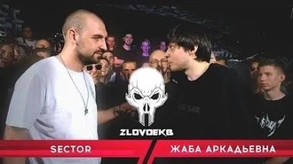 Жаба Аркадьевна vs Sector (раунды Жабы)
