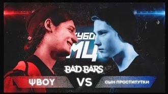 Сын Проститутки vs ΨBOY