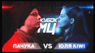 Пачука vs Юля KIWI