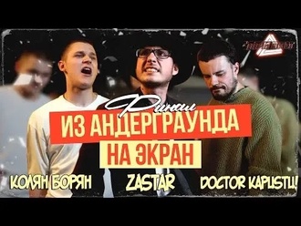 Колян Борян vs Zastar vs DOCTOR KAPUSTU!