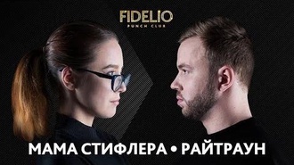 Мама Стифлера vs Райтраун