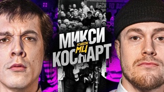 МИКСИ vs КОСНАРТ | КУБОК МЦ