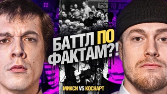 Коснарт vs Микси