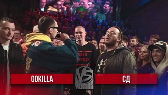 СД vs Gokilla