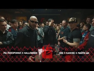 Halloween & МЦ Похоронил vs Майти Ди & Obe 1 Kanobe