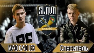 Mad Cad Lex vs Спаситель