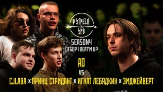 Игнат Лебядкин & CJLABA & Принц Стридант & Эмджейверт vs AO