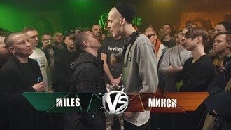 Miles vs Микси