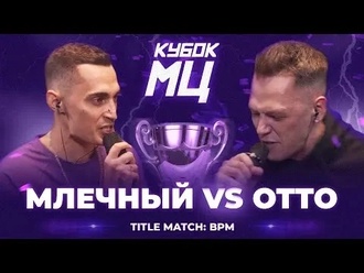 OttO vs Млечный