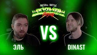 Династ vs Эль