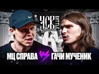 Гачи Мученик vs МЦ Справа