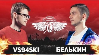 vs94ski vs Белькин