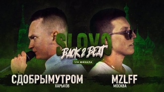 Сдобрымутром vs MZLFF (ТОП 8, SLOVO Back to Beat)