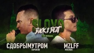 MZLFF vs Сдобрымутром
