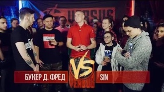 Sin vs Букер Д. Фред