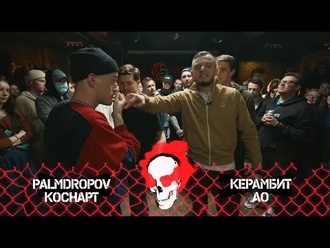 Керамбит & AO vs Palmdropov & Коснарт
